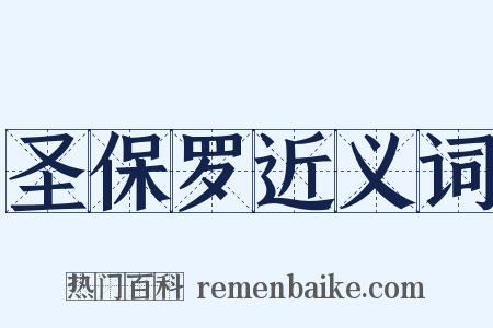 圣保罗近义词是什么意思的图片